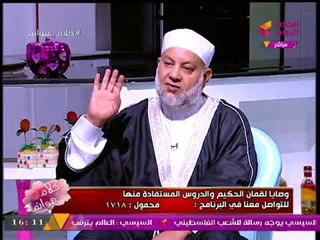 كلام هوانم مع عبير الشيخ ومنال عبد اللطيف | وصايا "لقمان" الحكيم مع الشيخ "حسن الجنايني" 3-10-2017