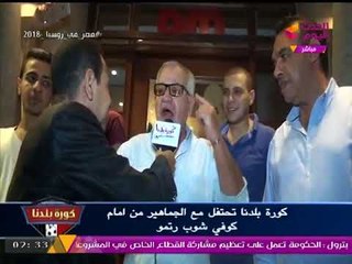 احتفالات وفرحة غير مسبوقة من جماهير مصر من إحدى كافيهات حدائق الأهرام بعد الوصول للمونديال