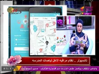 بشري للأهل| الآن "تطبيق جديد" يتيح إمكانية مراقبة طفلك بباص المدرسة... تعرف عليه