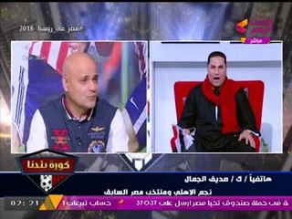 ك. صديق الجمال بعد الوصول للمونديال: فرحة الفوز لا توصف