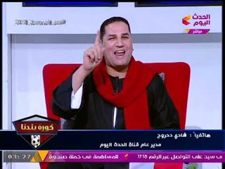 مدير عام قناة #الحدث_اليوم بعد الوصول للمونديال: الحمد لله خلصنا من "مجدي عبد الغني"