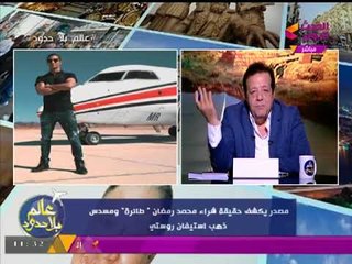 #عالم_بلا_حدود يكشف حقيقة امتلاك "محمد رمضان" لطائرة خاصة بالملايين!