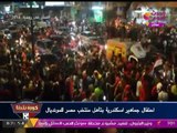فرحة جنونية بشوارع الإسكندرية بعد اقتناص العالمي 