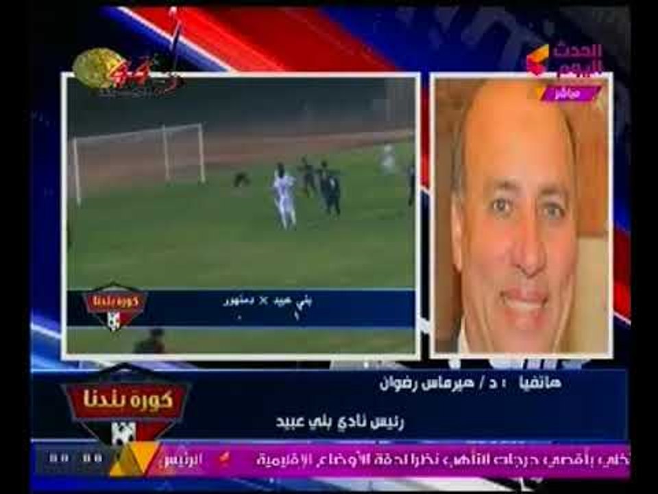 رئيس نادي بني عبيد يفتح النار علي اتحاد الكره بعد انتصاره علي دمنهور:"عايزين دخل !!"