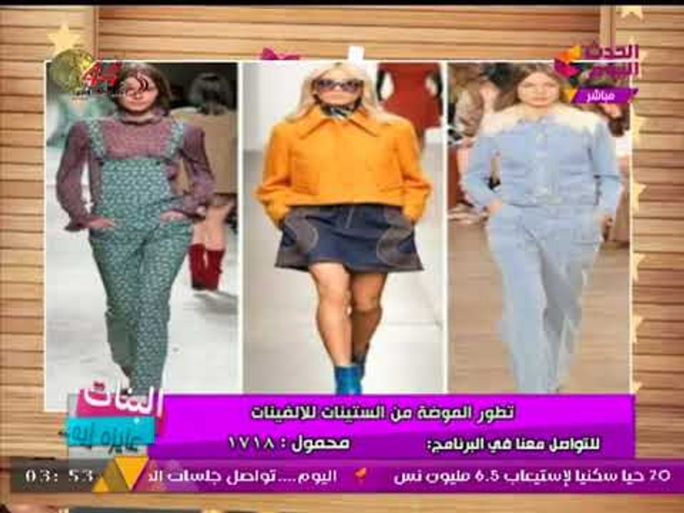البنات عايزه ايه مع نورهان عدس ونورهان عادل| تطور الموضة من الستينات للألفينات 11-10-2017