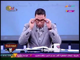كورة بلدنا مع عبد الناصر زيدان| دور مصر في حل أزمات المنطقة وأزمة مباراة الزمالك وطنطا 13-10-2017