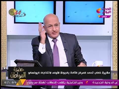 حضرة المواطن مع سيد علي | حظوظ مشيرة خطاب في اليونسكو ووصول مصر للمونديال 9-10-2017