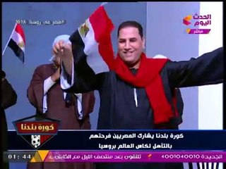 رقص هستيري من "عبد الناصر زيدان" بالجلابية على المزمار البلدي بعد تأهل مصر لكأس العالم بروسيا