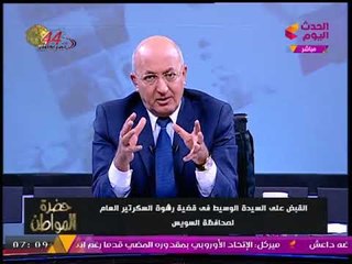 سيد علي يكشف كواليس القبض على "لواء" يشغل منصب رفيع بمحافظة السويس