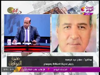 حضرة المواطن يتابع قضية إنقاذ أطفال سوهاج من كارثة الغرق بالنيل أثناء ذهابهم لمدارسهم