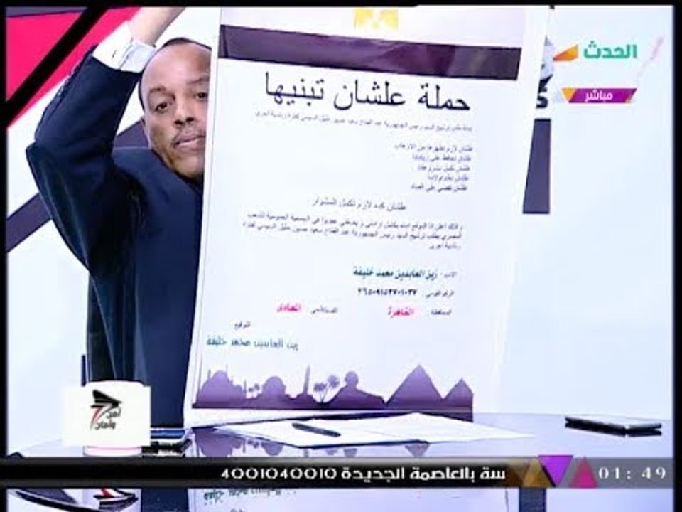 بالفيديو| "زين العابدين خليفة" يعرض عالهواء استمارة "عشان تبنيها" لترشح السيسي فترة رئاسية ثانية
