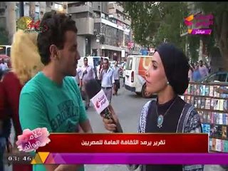 تقرير: أمنية أبو النصر| رصد مستوى الثقافة في الشارع المصري بأسئلة مفاجئة... شاهد إجابات صادمة!