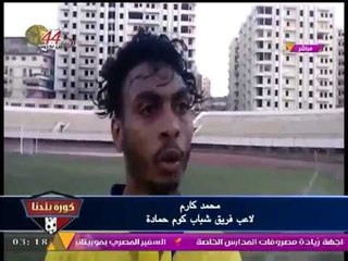 تغطية خاصة من كورة بلدنا لمباراة المنصورة وشباب كوم حمادة