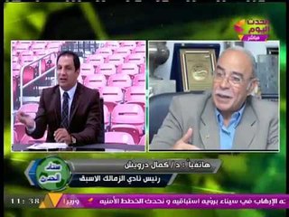 حصريا| شاهد رأي "د. كمال درويش" في استقدام حكام أجانب لمباريات الزمالك