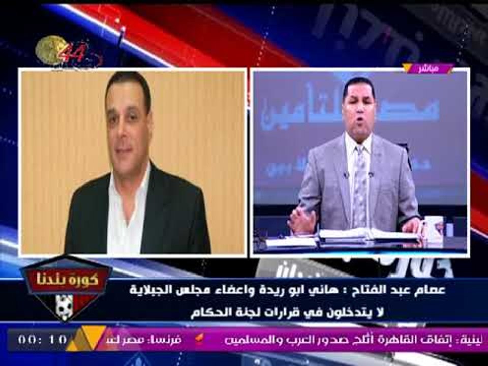 عصام عبد الفتاح يهدد بترك منصب رئيس لجنة الحكام ويهاجم مرتضي منصور: كفاية بلطجة وقلة أدب..!!