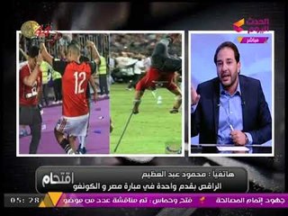 الراقص بقدم واحدة في مباراة مصر والكونغو: بلعب كورة بـ"العكاز" ومش هستغني عنه لانه "صاحبي"