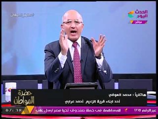 أحد أبناء قرية الزعيم "أحمد عرابي" يهاجم "يوسف زيدان" وسيد علي يفاجئه: "النمنم" سبقه بنفس التصريح!