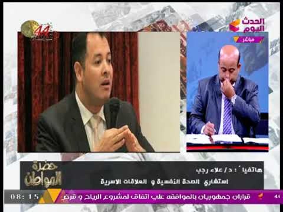 استشاري صحة نفسية وعلاقات أسرية يحذر من خطورة ا...