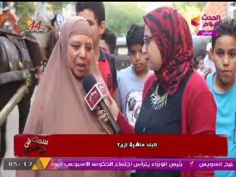 نزلنا وسألنا الشارع المصري البلد ماشية ازاي؟؟!! ...... شاهد الإجابات الكوميدية والمضحكة