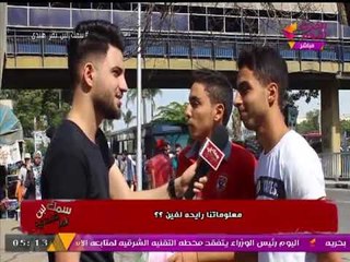 نزلنا وسألنا الشارع المصري: "تختار مين وزير الأخلاق؟؟؟!!!"... والشباب يرد: "مرتضي منصور"!!
