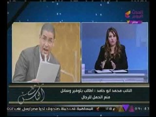 النائب محمد ابوحامد يتقدم بطلب خاص بحمل للرجال