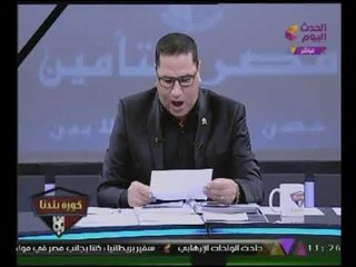 "كورة بلدنا" يعرض بيان اتحاد الكورة المصرى حول حادث #الواحات الارهابى