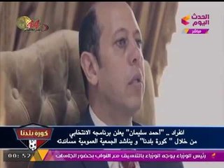 انفراد بالفيديو | "أحمد سليمان" يعلن برنامجه الانتخابي للجمعية العمومية للزمالك من خلال "كورة بلدنا"