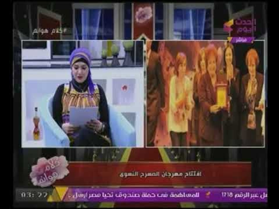 "افتتاح مهرجان المسرح النسوى" ومذيعة #الحدث  تعلق "عام المرأة المصرية"