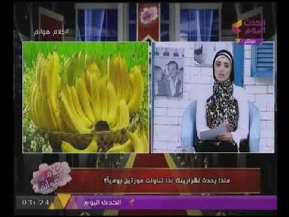 "بالفيديو" فوائد تناول الموز يوميا
