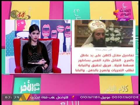 شاهد أول تعليق من #مذيعي_الحدث على حادثة استهداف وقتل كاهن كنيسة المرج