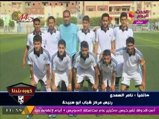 تعليق كوميدي من عبد الناصر زيدان بعد عرضه مشاهد كارثية لمركز شباب "أبو سبيحة" بمرسي مطروح