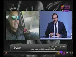 تعرف على ما قاله النقيب "عمرو صلاح" شهيد #الواحات لشقيقه في المكالمة الأخيرة بينهما