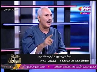 "سيد علي" يحرج "نقيب الفلاحين" بسؤال مفخخ عن "زراعة الأرز" والأخير يرد....