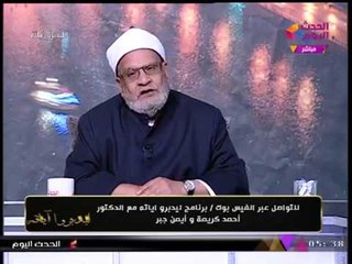 د. أحمد كريمة يجيب بكل وضوح "هل المرأة ملزمة بخدمة زوجها؟!"