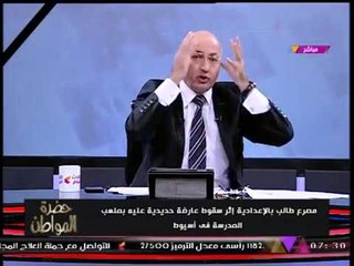 "سيد علي" ينفعل بعد مصرع طالب إعدادية بسبب الإهمال بملعب مدرسة بأسيوط