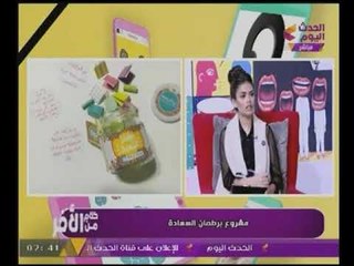 "مدرب تنمية بشرية" يتحدث عن مشرع #برطمان_السعادة وعلاقتة #بالشباب