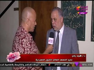 حصريا| رسالة "د. أشرف زكي" للنجوم الشباب على هامش مهرجان "المسرح النسوي"