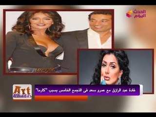 تعرف على سر ظهور "غادة عبد الرازق" مع "عمرو سعد" في "التجمع"!!