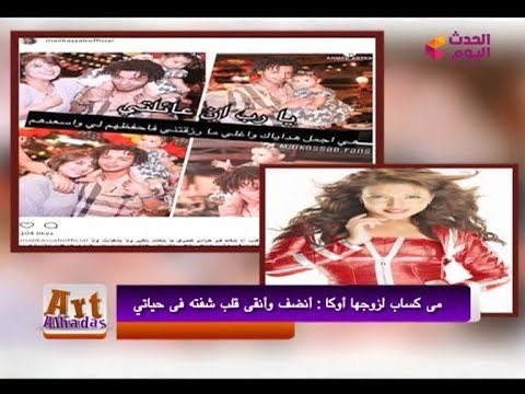 مي كساب توجه رسالة رومانسية لزوجها أوكا