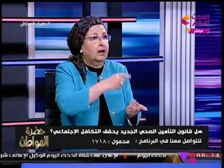 مستشارة الصحة للتأمين الصحي تكشف أهم بنود قانون التأمين الصحي الجديد