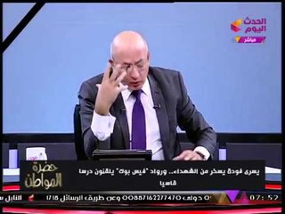 شاهد... "سيد علي" يلقن "يسري فودة" درسا قاسيا بعد الشماتة في شهداء #حادث_الواحات