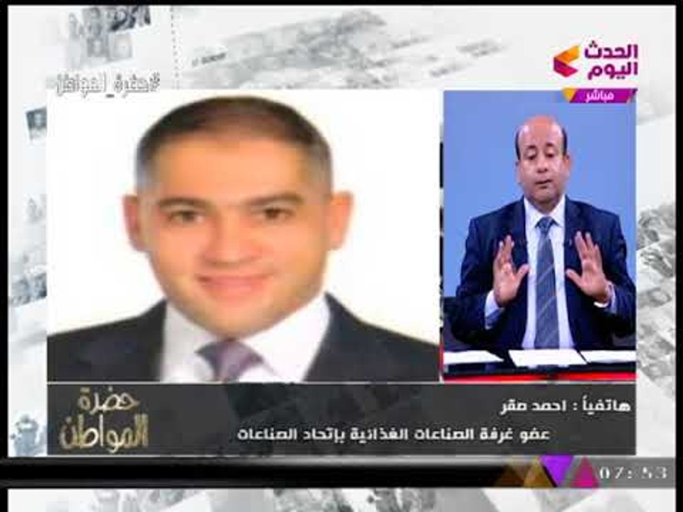 عضو باتحاد الصناعات يحذر عبر "حضرة المواطن" من...