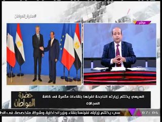 شاهد تعليق "أيسر الحامدي" على نتائج زيارة الرئيس السيسي لفرنسا
