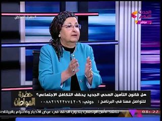 سيد علي يحرج مستشارة الصحة للتأمين الصحي: "لما القانون يطبق هأكون مت؟!"