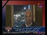 شاهد تقرير قناة #الحدث : يوضح رعب سيف العمارى من #مرتضي_منصور