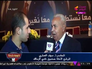 كورة بلدنا ينفرد بلقاءات حصرية مع أعضاء قائمة أحمد سليمان لانتخابات الزمالك