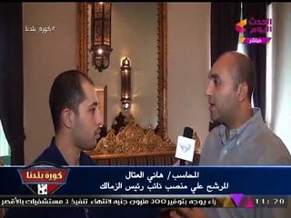كورة بلدنا مع عبد الناصر زيدان | انتخابات نادي الزمالك وقائمة مرتضي منصور وأحمد سليمان 26-10-2017