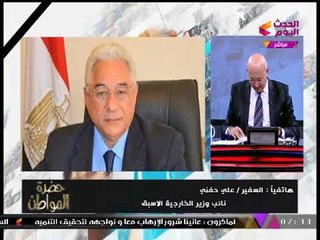 مساعد وزير الخارجية الأسبق يكشف لـ"حضرة المواطن" طبيعة وعمق العلاقة المصرية الفرنسية