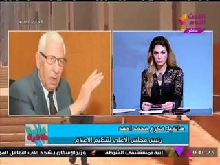 مكرم محمد أحمد يشن هجوما شرسا على تغطية الإعلام لـ #حادث_الواحات