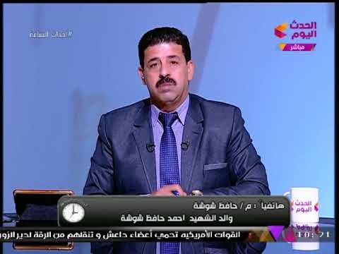 والد شهيد #حادث_الواحات أحمد حافظ شوشة يكشف كواليس مكالمته الأخيرة مع البطل